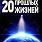20 прошлой жизни. Регрессивный путь самопознания