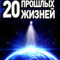 20 прошлой жизни. Регрессивный путь самопознания