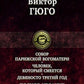 Собор Парижской Богоматери. Человек, который смеется. Девяносто третий год. Полное издание в одном томе