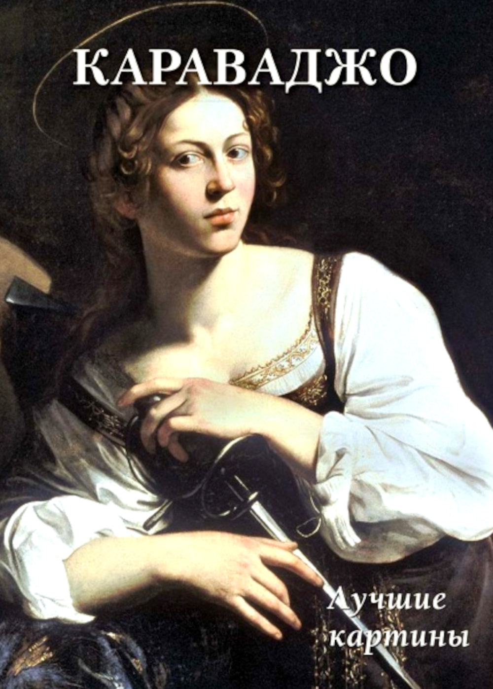 Караваджо. Cartes de luxe