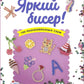 Яркий бисер: 190 разнообразных схем