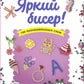 Яркий бисер: 190 разнообразных схем