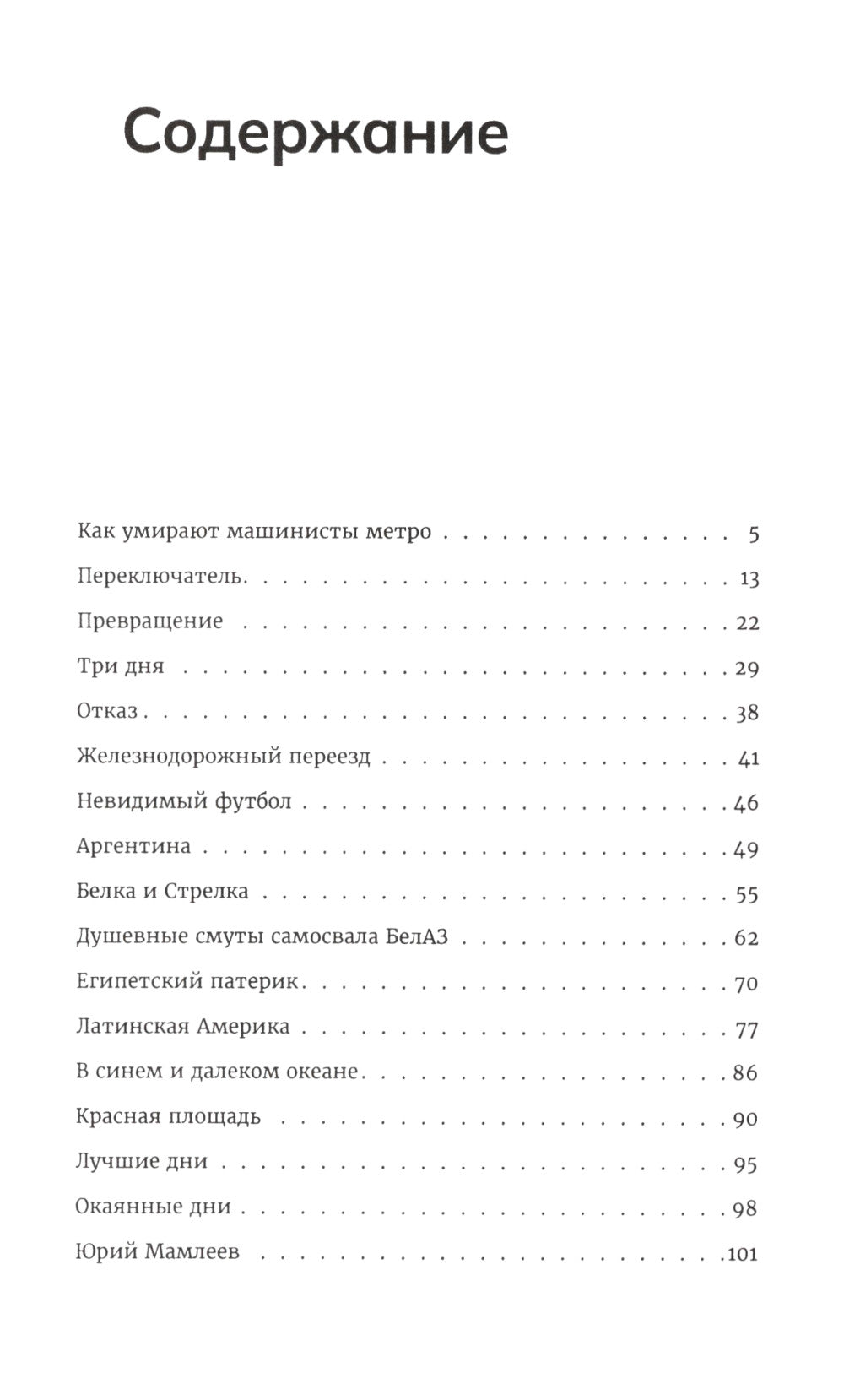 Как умирают машинисты метро. Стихотворения 2015-2022 годов