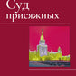 Суд присяжных. Учебно-методическое пособие