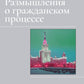 Размышления о гражданском процессе: Избранные труды
