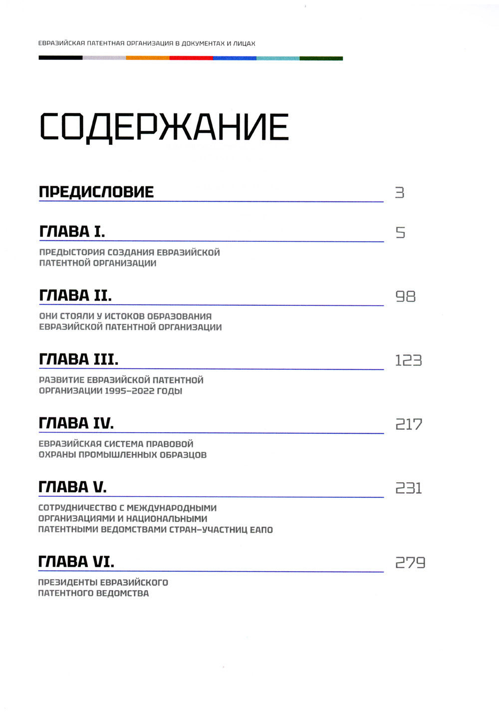 Евразийская патентная организация в документах и лицах