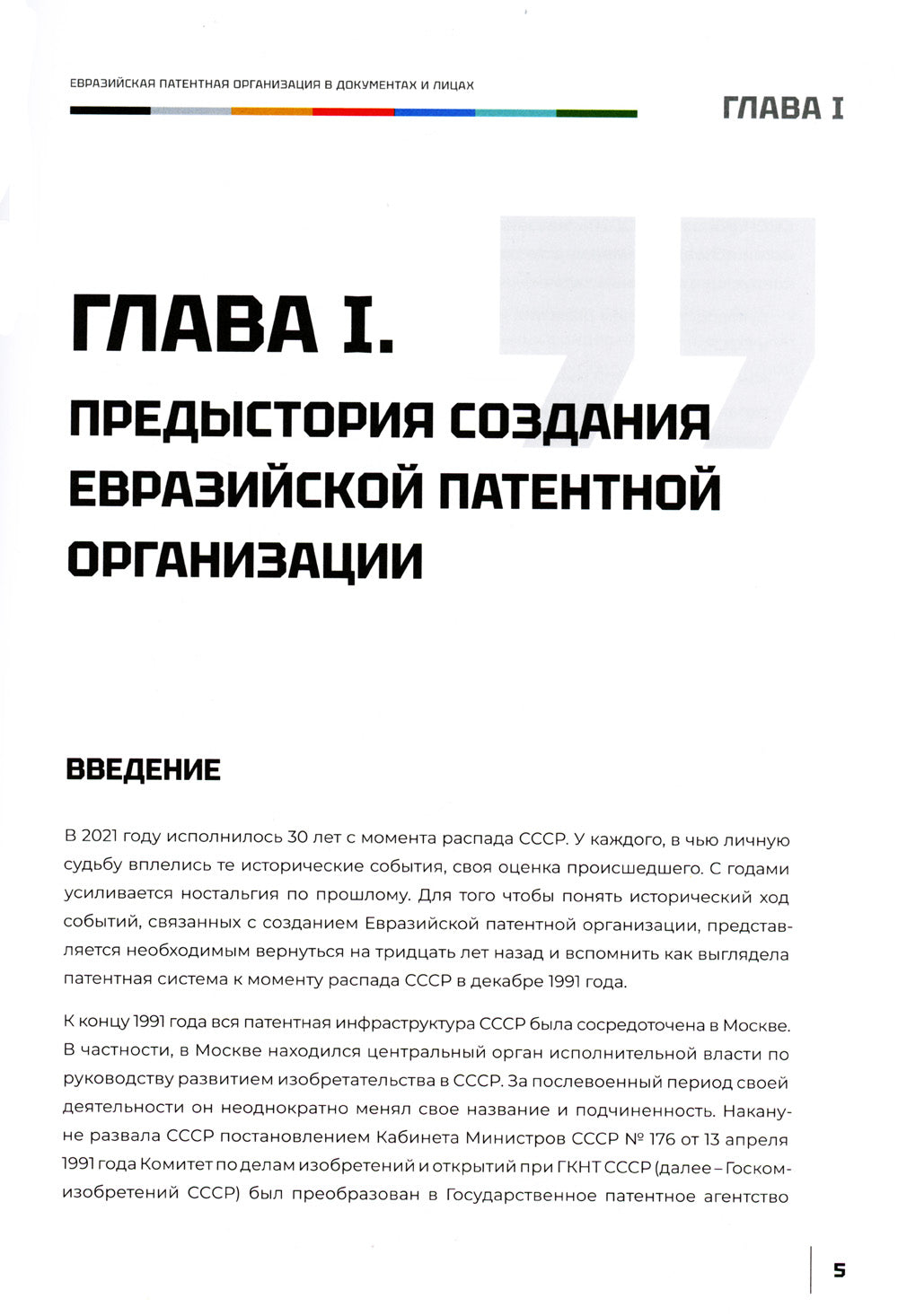 Евразийская патентная организация в документах и лицах