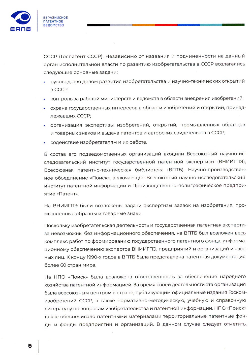 Евразийская патентная организация в документах и лицах