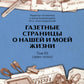 Газетные страницы о нашей и моей жизни. Т. 3 (1990-2020)