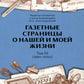 Газетные страницы о нашей и моей жизни. Т. 3 (1990-2020)