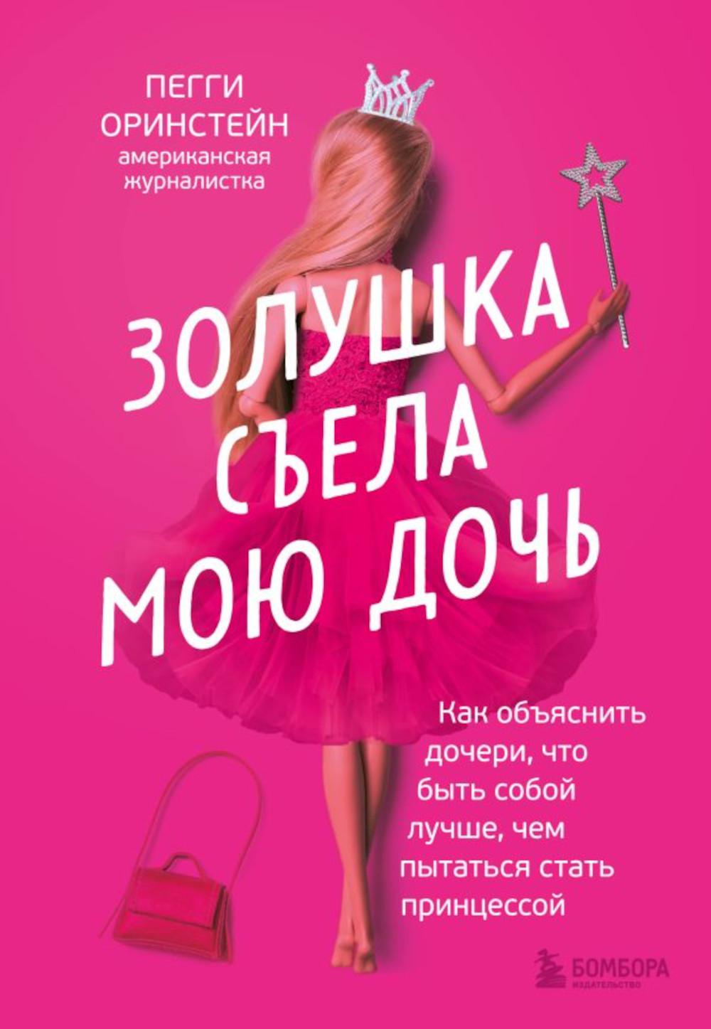 Золушка съела мою дочь. Как объяснить дочери, что быть собой лучше, чем пытаться стать принцессой