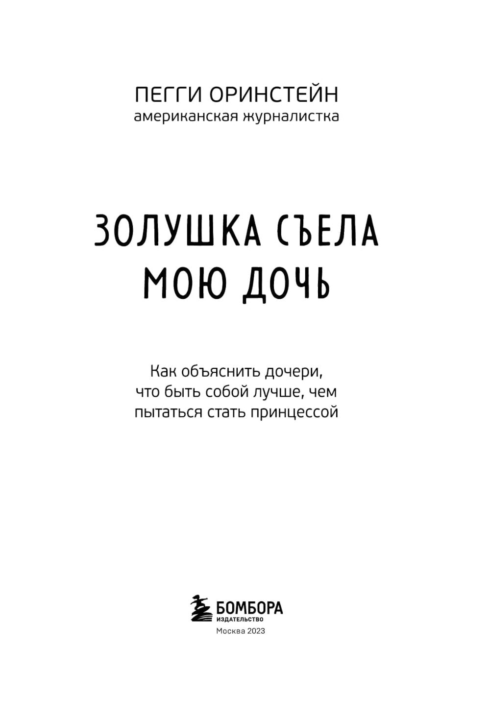 Золушка съела мою дочь. Как объяснить дочери, что быть собой лучше, чем пытаться стать принцессой