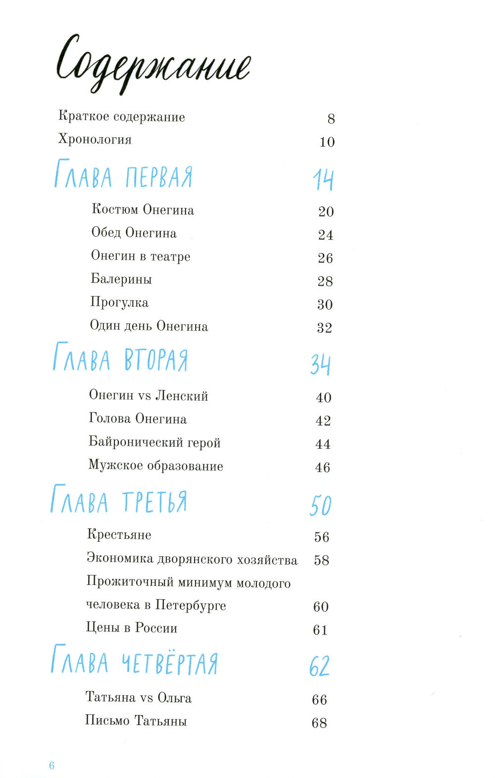 Пушкин А.С. Евгений Онегин: графический путеводитель. 4-е изд