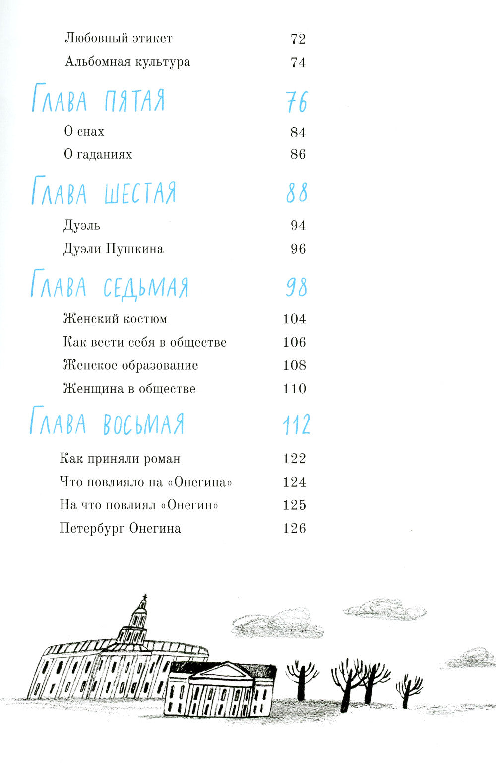 Пушкин А.С. Евгений Онегин: графический путеводитель. 4-е изд