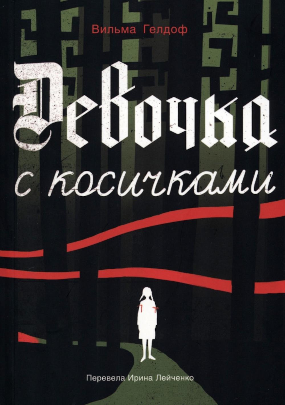 Девочка с косичками: По мотивам древней истории самой юной участницы нидерландского Сопротивления