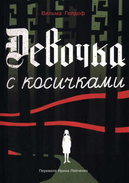 Девочка с косичками: По мотивам древней истории самой юной участницы нидерландского Сопротивления