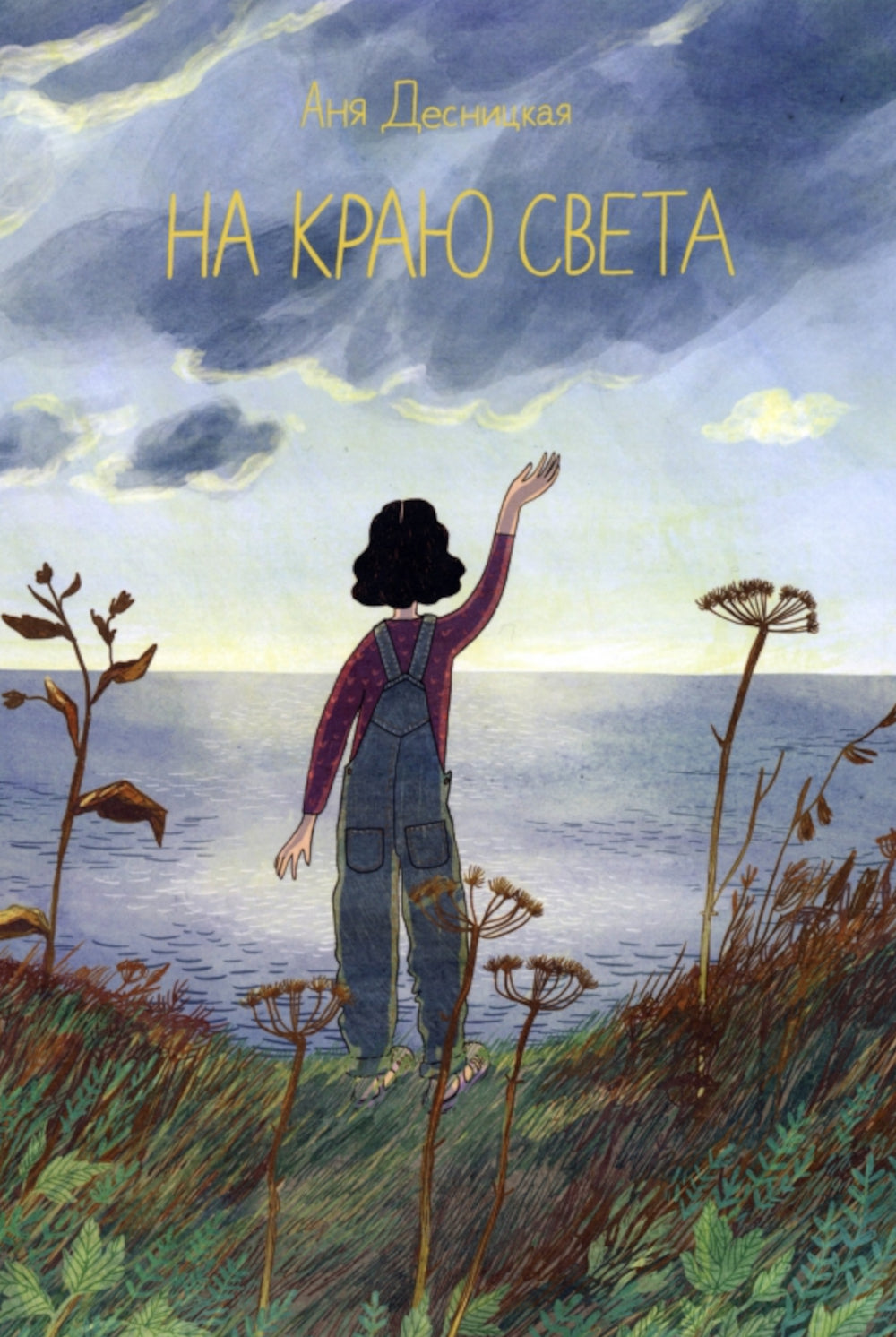 На краю света