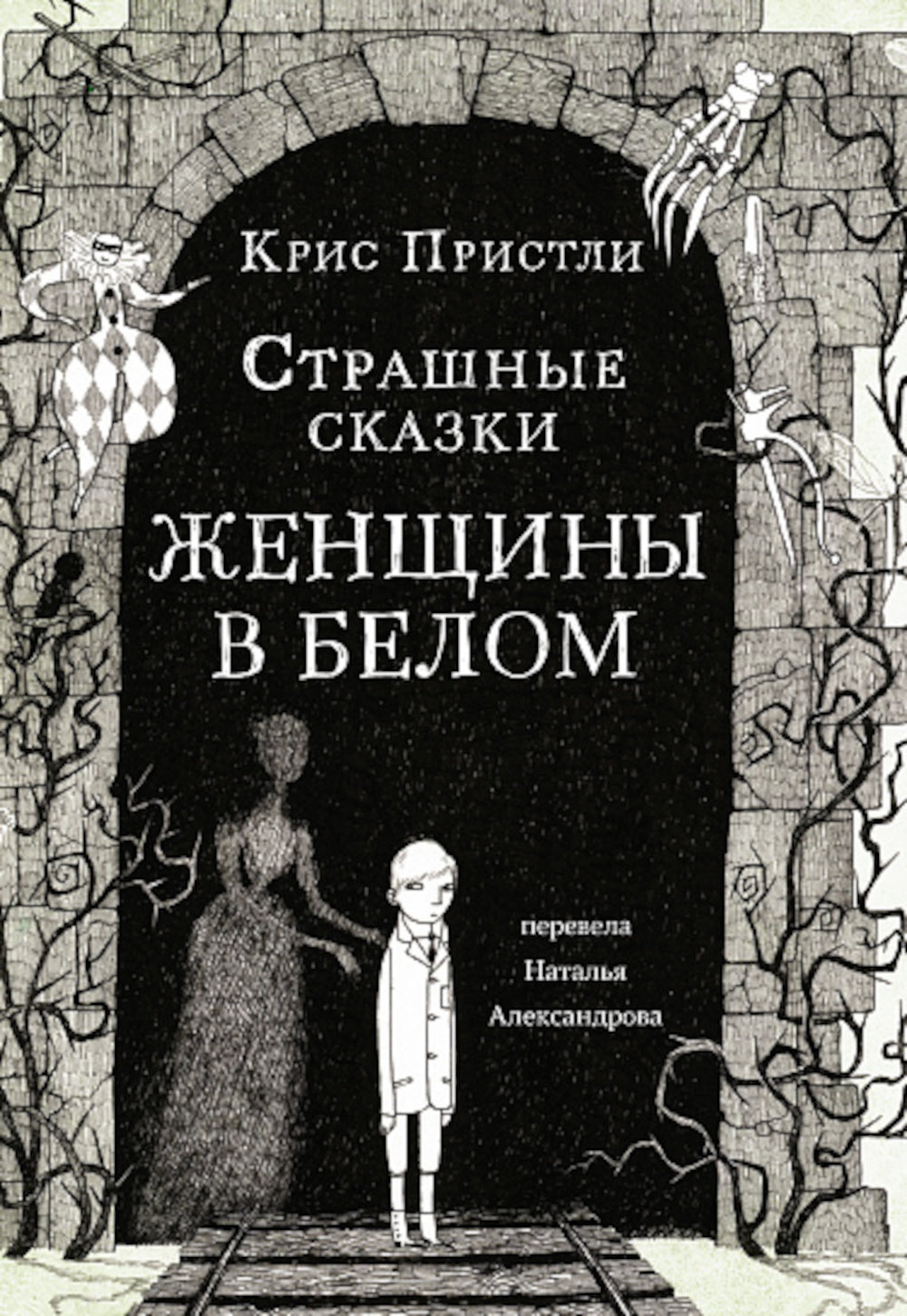 Страшные сказки Женщины в белом