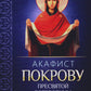 Акафист Покрову Пресвятой Богородицы