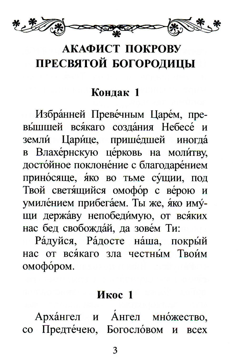 Акафист Покрову Пресвятой Богородицы