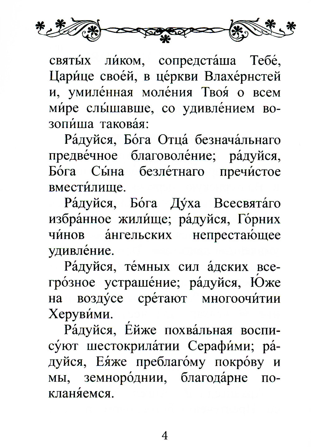 Акафист Покрову Пресвятой Богородицы