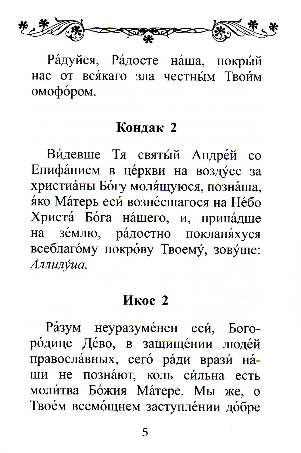 Акафист Покрову Пресвятой Богородицы