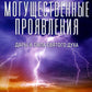 Могущественные проявления. 2-е изд., испр