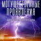 Могущественные проявления. 2-е изд., испр