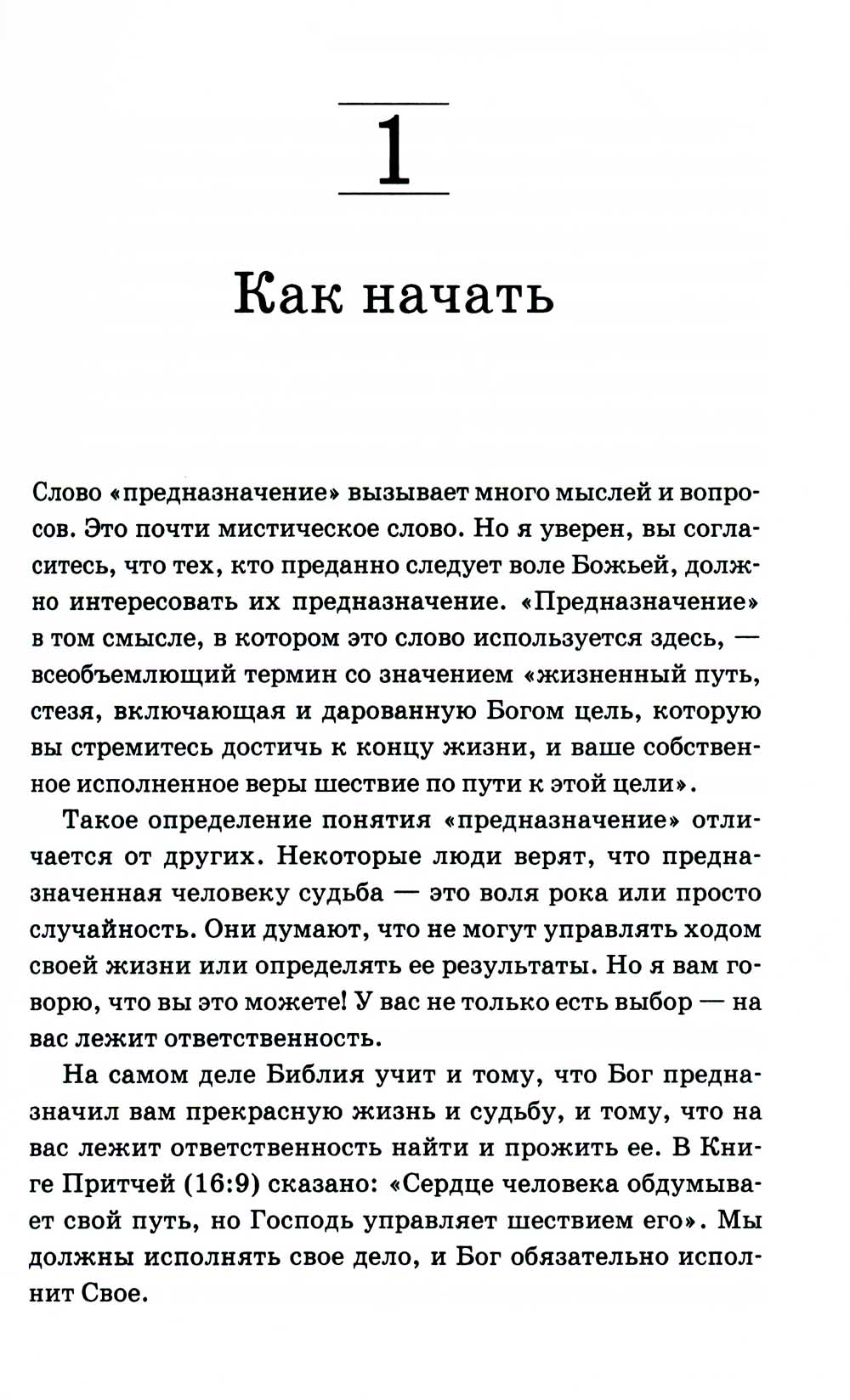 Исполняя Божье предназначение