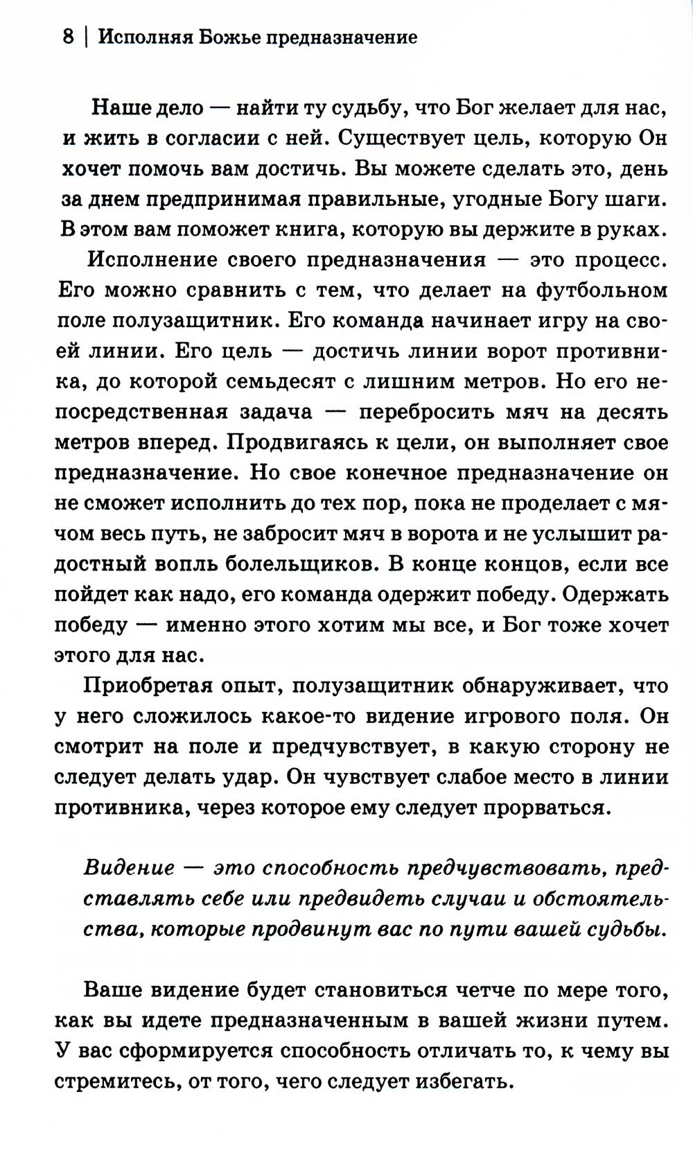 Исполняя Божье предназначение