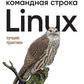 Линукс. Командная строка. Лучшая практика