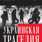 Украинская трагедия. Технологические данные с ума