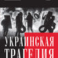 Украинская трагедия. Технологические данные с ума