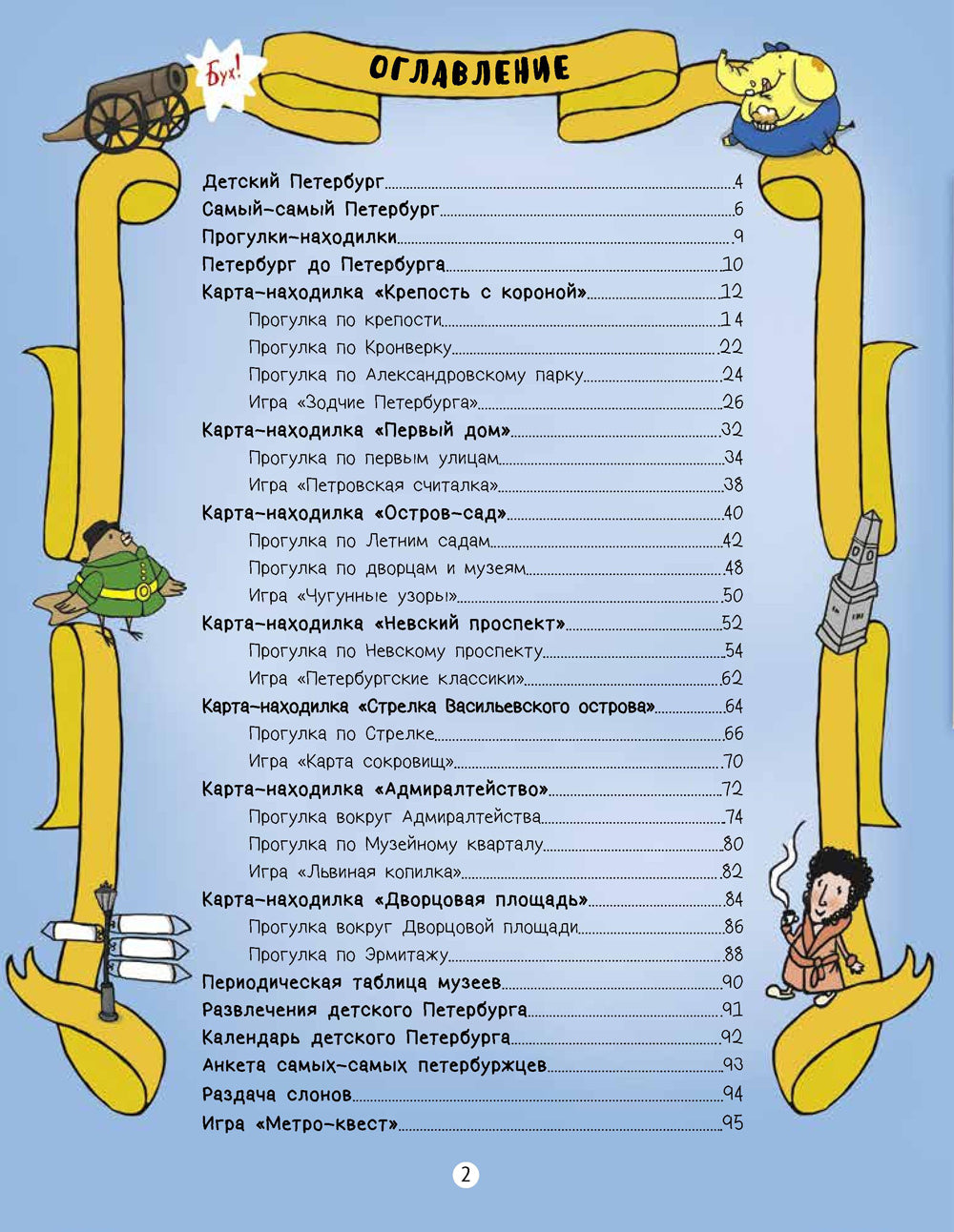 Путеводитель по детскому Петербургу в играх, картах и ​​картинках
