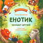 Енотик находит друзей. 4-е изд
