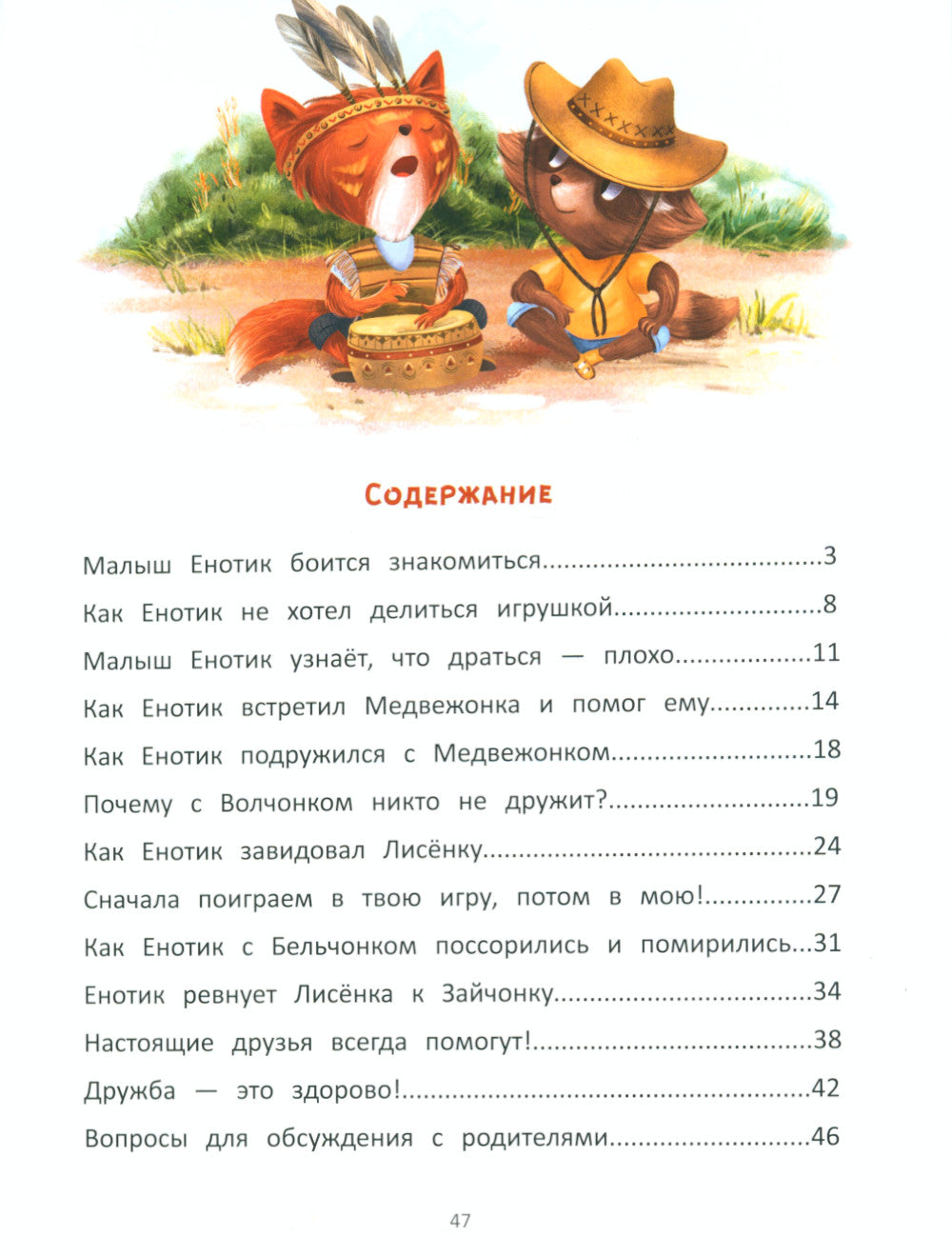 Енотик находит друзей. 4-е изд