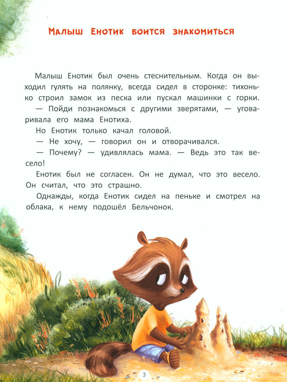 Енотик находит друзей. 4-е изд