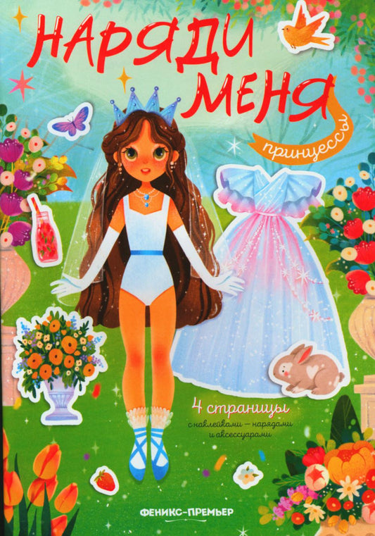 Princesses: книжка с наклейками