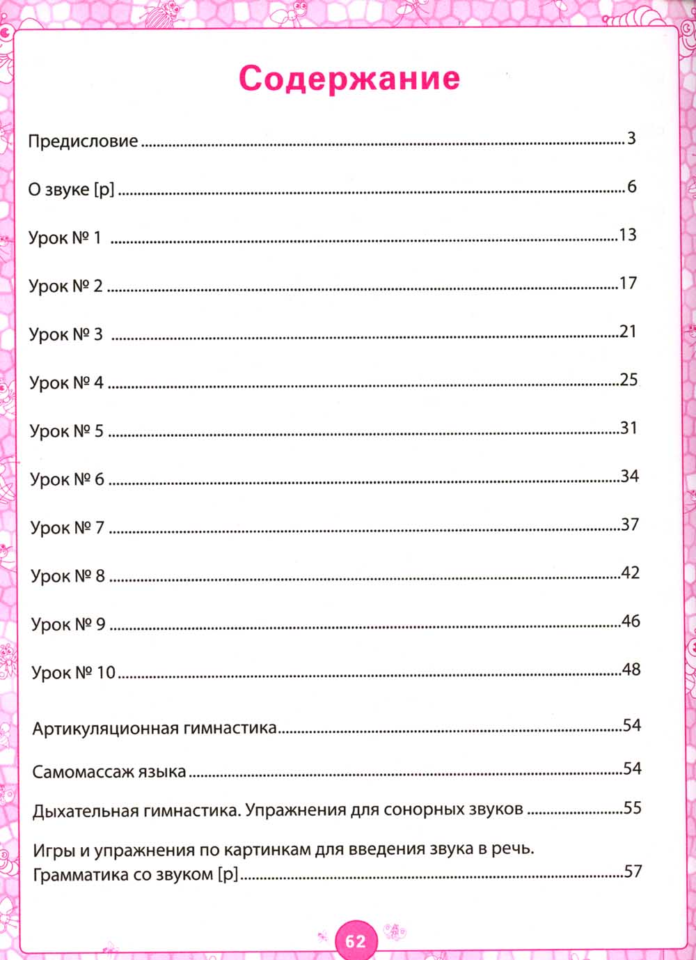 Логопедический альбом: Занятия для обеспечения звука [Р] у детей дошкольного возраста. 3-е изд