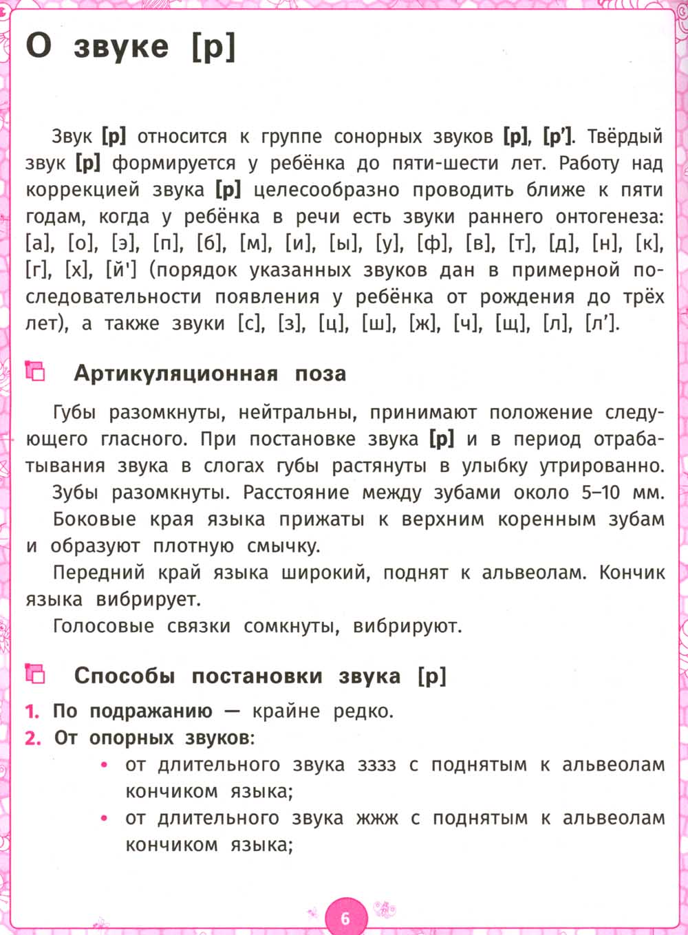 Логопедический альбом: Занятия для обеспечения звука [Р] у детей дошкольного возраста. 3-е изд