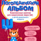 Логопедический альбом: Занятия для обеспечения звука [Ш] у детей дошкольного возраста. 2-е изд., испр