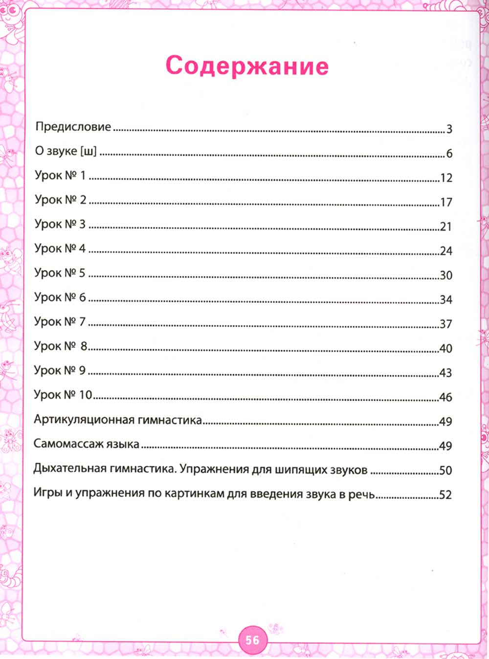 Логопедический альбом: Занятия для обеспечения звука [Ш] у детей дошкольного возраста. 2-е изд., испр