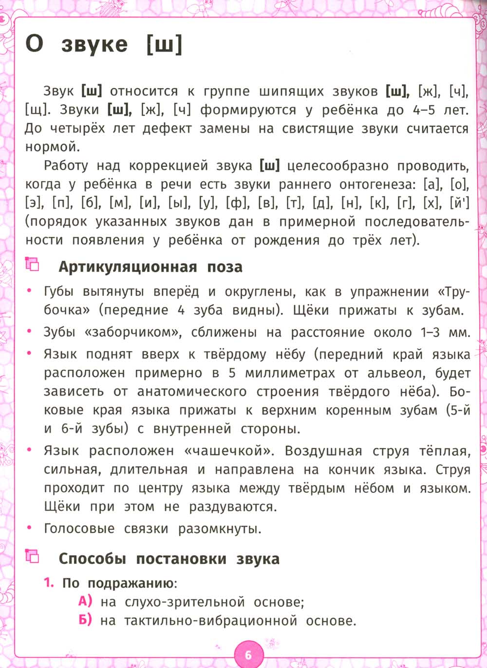 Логопедический альбом: Занятия для обеспечения звука [Ш] у детей дошкольного возраста. 2-е изд., испр