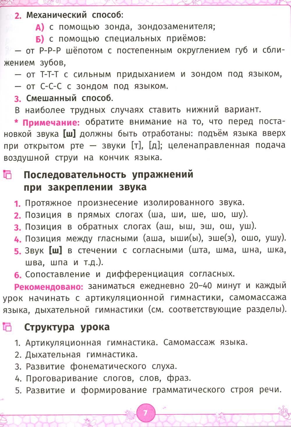 Логопедический альбом: Занятия для обеспечения звука [Ш] у детей дошкольного возраста. 2-е изд., испр