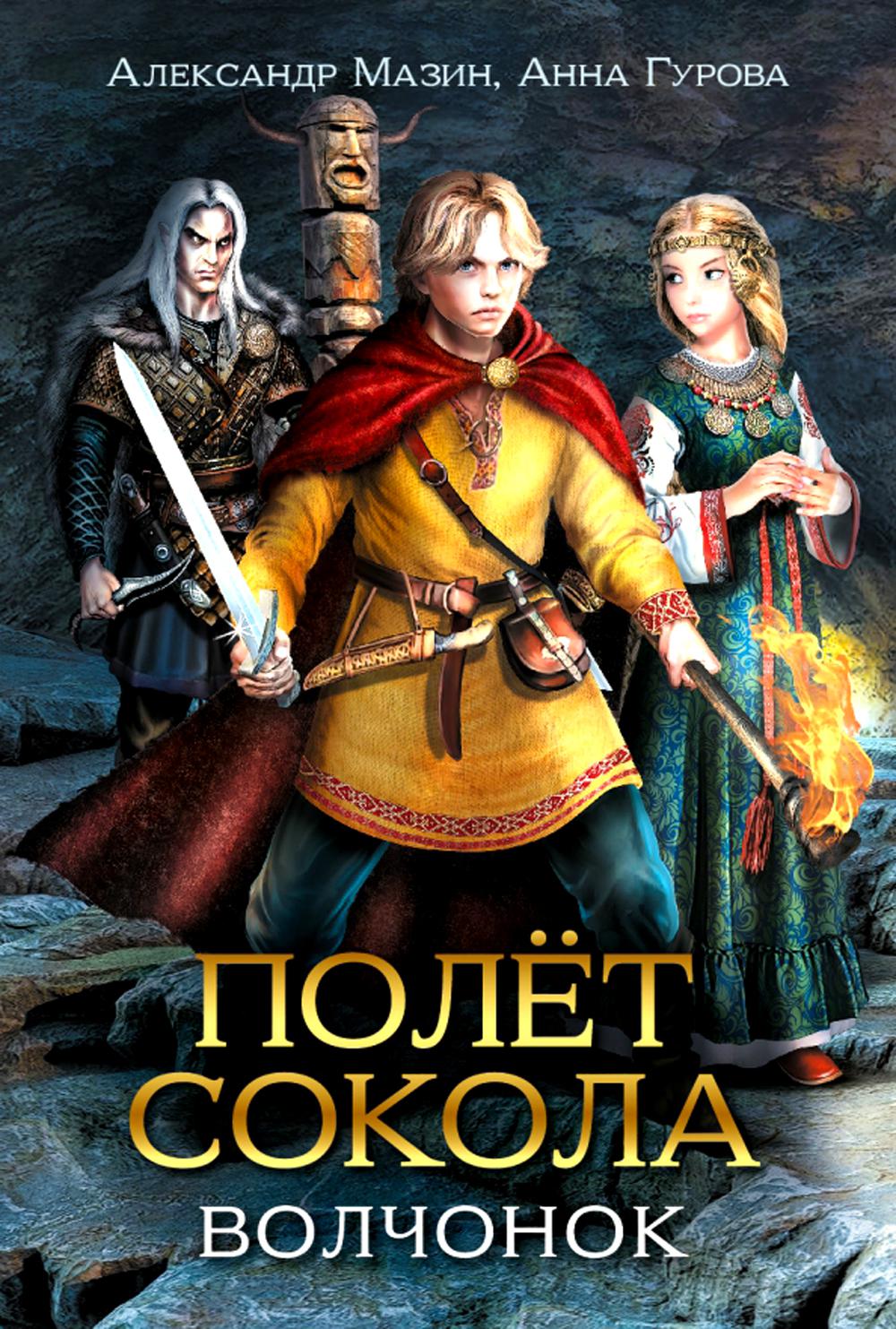 Полет сокола: волчонок