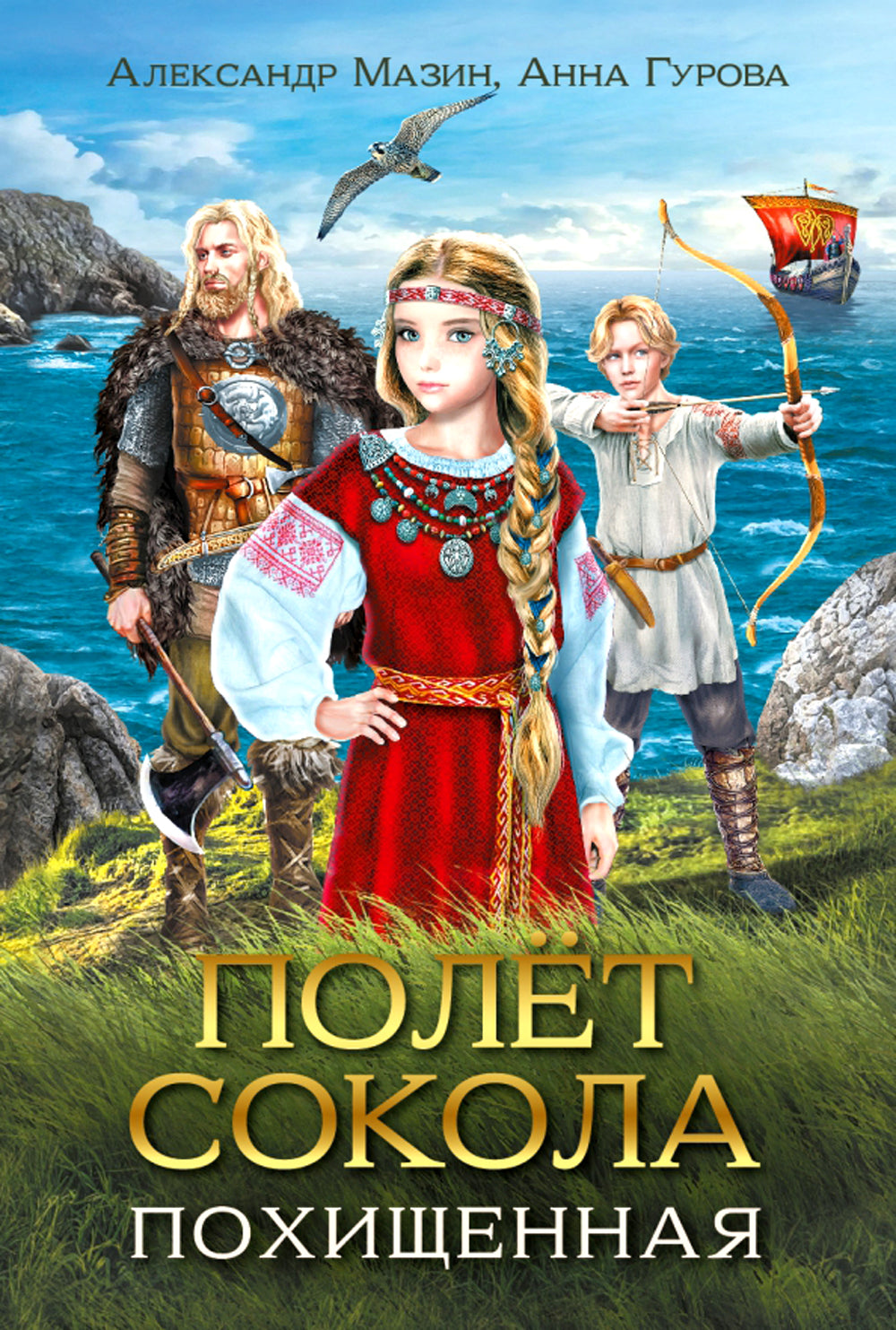 Полет сокола: похищенная