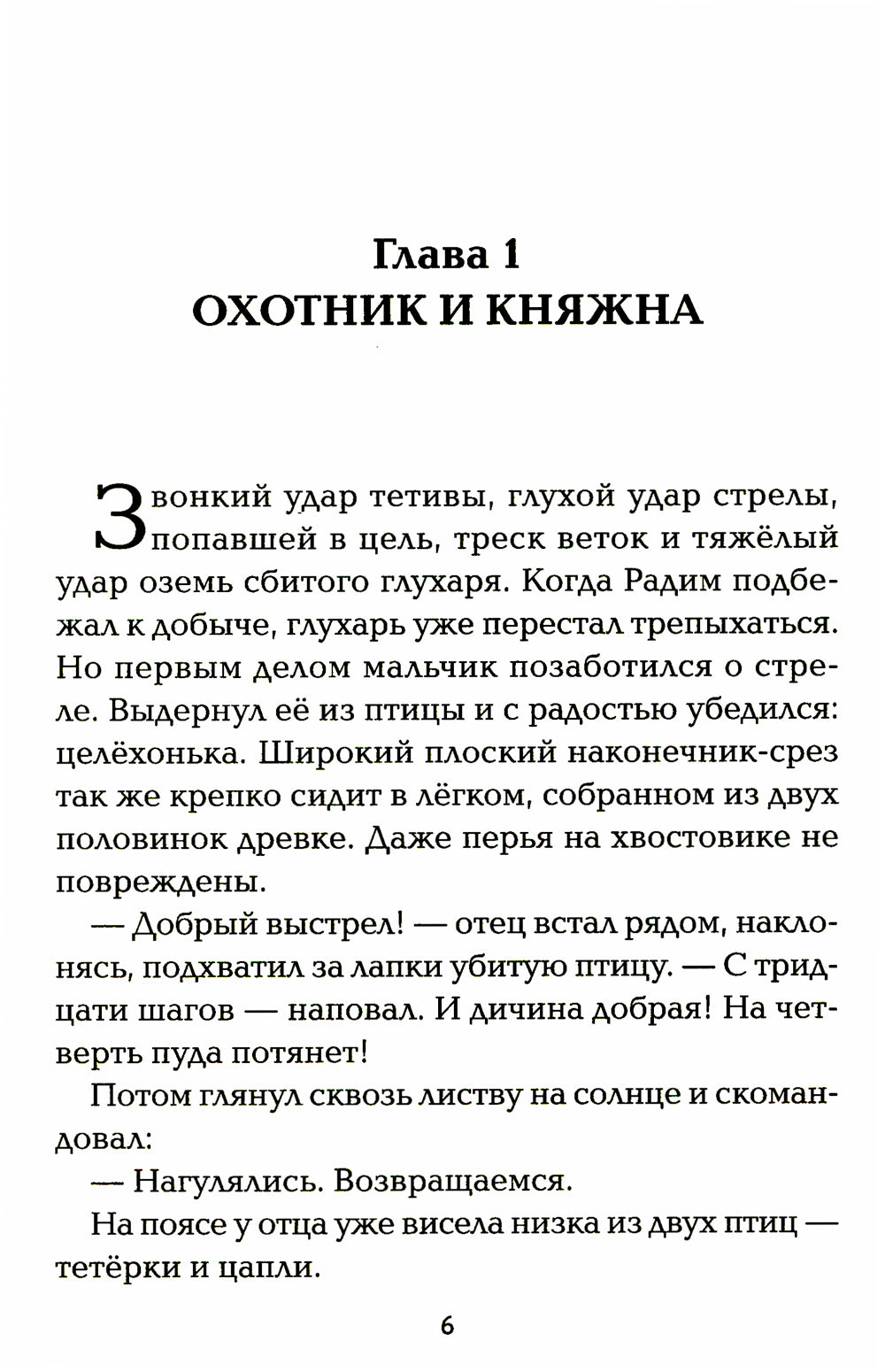 Полет сокола: похищенная