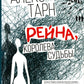 Рейна, судьба королевы: роман