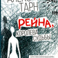 Рейна, судьба королевы: роман