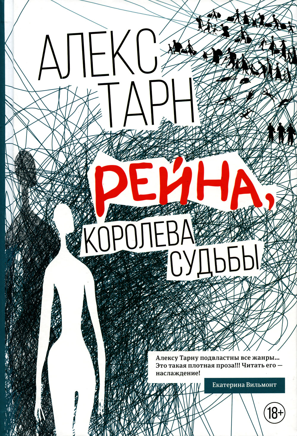 Рейна, судьба королевы: роман